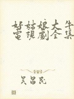 好姑娘大牛影库电视剧全集在线观看