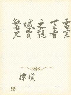 繁城之下电视剧免费观看完整版高清