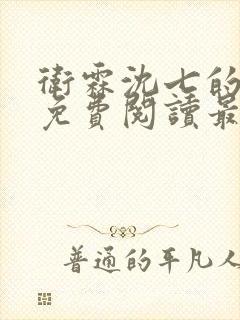 卫霖沈七的小说免费阅读最新章节