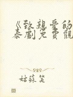 《致亲爱的你》泰剧免费观看封面