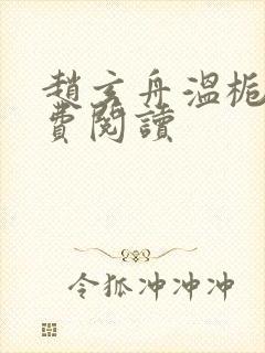 赵玄舟温栀妍免费阅读