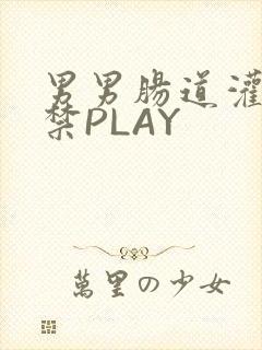 男男肠道灌水失禁PLAY