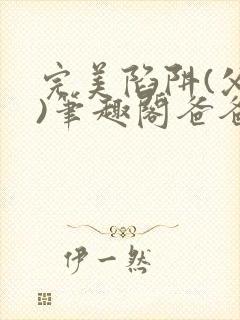 完美陷阱(父女)笔趣阁爸爸