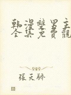 韩漫双男主漫画全集免费观看