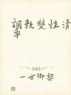 调教双性清冷仙尊