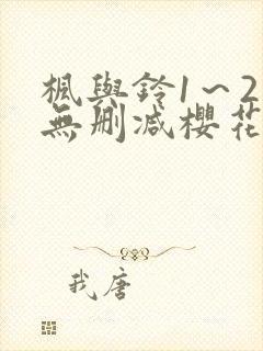 枫与铃1～2集无删减樱花动漫