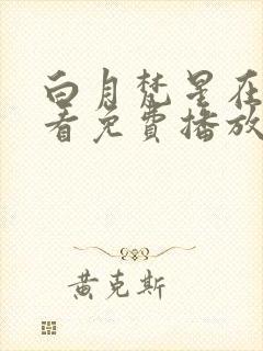 白月梵星在线观看免费播放