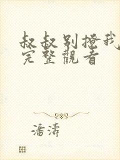 叔叔别撩我免费完整观看封面