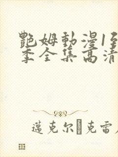 艳姆动漫1到6季全集高清