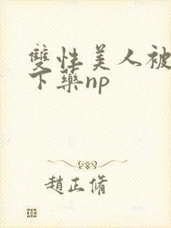 双性美人被村长下药np