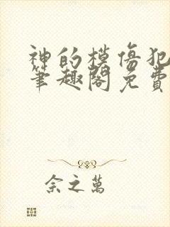 神的模仿犯在线笔趣阁免费阅读