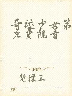 奇迹少女第4季免费观看