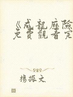 《成龙历险记》免费观看完整版