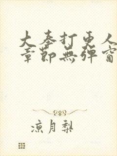 大奉打更人最新章节无弹窗封面