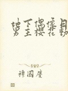 地下偶像日漫双男主樱花动漫封面