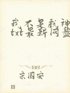 我不是戏神小说txt最新网盘