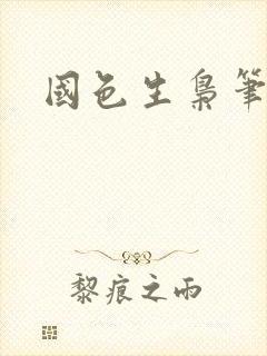 国色生枭笔趣阁