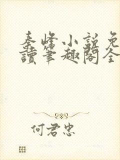 秦峰小说免费阅读笔趣阁全文封面