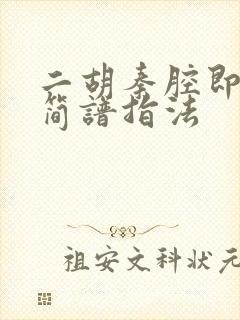 二胡秦腔即兴曲简谱指法