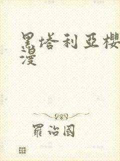 黑塔利亚樱花动漫