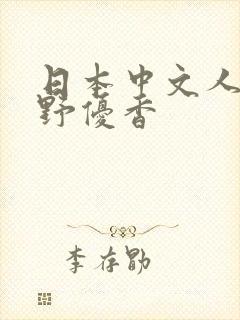 日本中文人妻水野优香