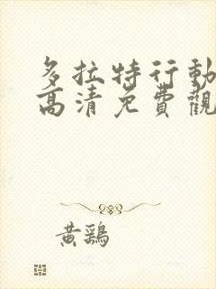 多拉特行动在线高清免费观看国语电影封面