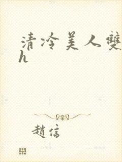 清冷美人双性受h封面