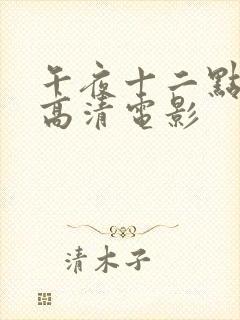 午夜十二点大片高清电影