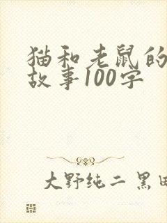 猫和老鼠的寓言故事100字