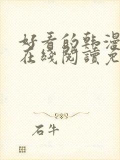 好看的韩漫大全在线阅读免费