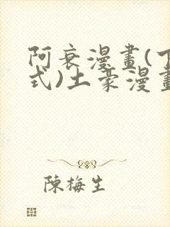 阿衰漫画(下拉式)土豪漫画星球