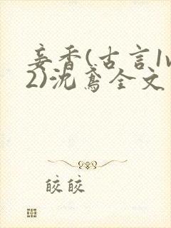 妾香(古言1v2)沈鸢全文阅读封面