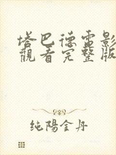 塔巴德电影免费观看完整版