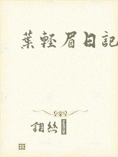 叶轻眉日记