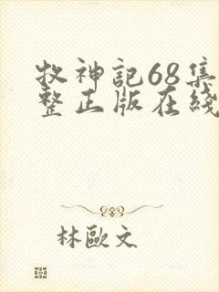 牧神记68集完整正版在线观看高清