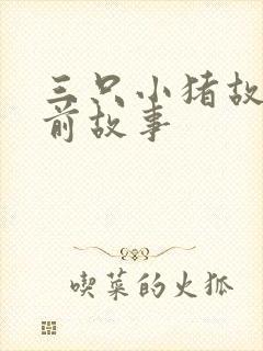 三只小猪故事睡前故事