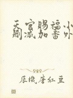 天官赐福小说未删减加番外