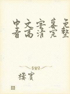 中文字幕免费观看高清完整版在线观看