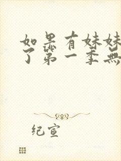 如果有妹妹就好了第一季无删减动漫