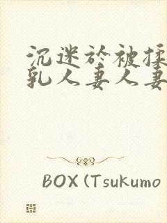 沉迷于被揉搓巨乳人妻人妻被丈夫好封面