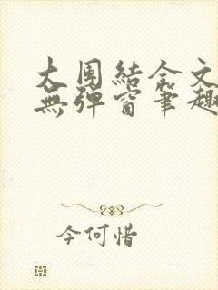 大团结全文阅读无弹窗笔趣阁封面