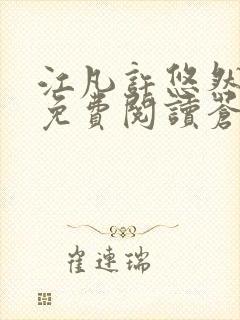 江凡许悠然小说免费阅读苍天霸主笔趣阁