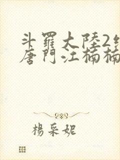 斗罗大陆2绝世唐门江楠楠