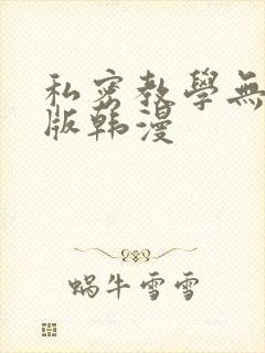 私密教学无删减版韩漫封面