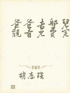 爸爸去哪儿在线观看免费完整版