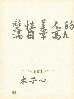 双性美人的被灌满日常高h封面