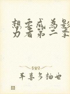 想要成为影之实力者第二季简体中文