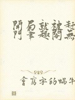 开局就被赶出豪门笔趣阁无弹窗封面