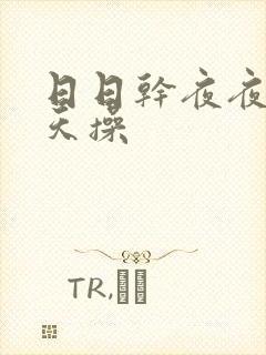 日日干夜夜操天天操封面