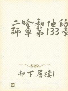 二哈和他的白猫师尊第133章节